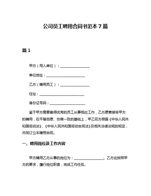 公司员工聘用合同书范本7篇