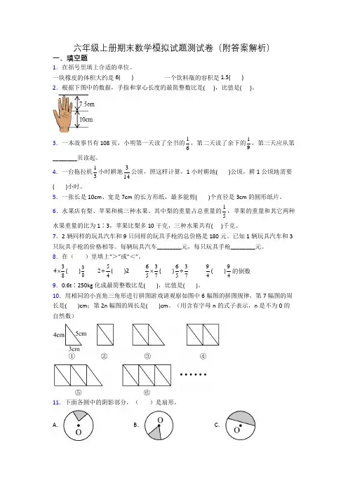 六年级上册期末数学模拟试题测试卷(附答案解析)