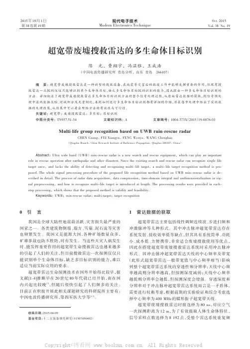 超宽带废墟搜救雷达的多生命体目标识别