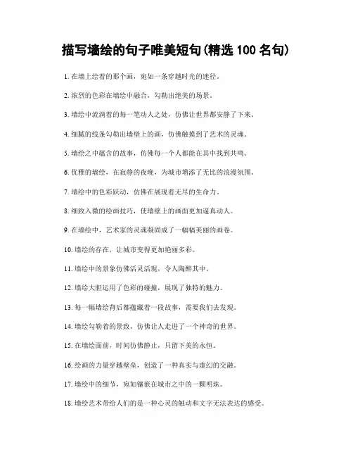 描写墙绘的句子唯美短句(精选100句)