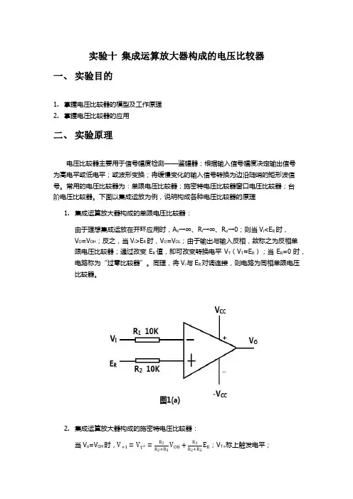 集成运算放大器构成的电压比较器——厦门大学电子实验报告