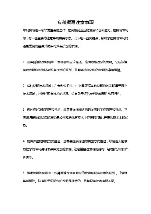 专利撰写注意事项