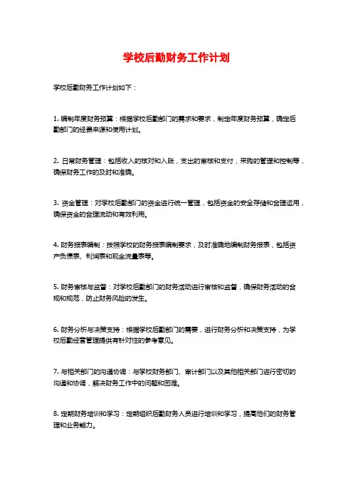 学校后勤财务工作计划