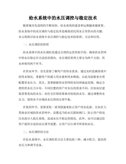 给水系统中的水压调控与稳定技术