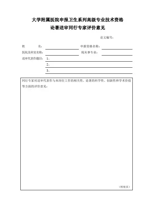 医院申报卫生系列高级专业技术资格论著送审同行专家评价意见