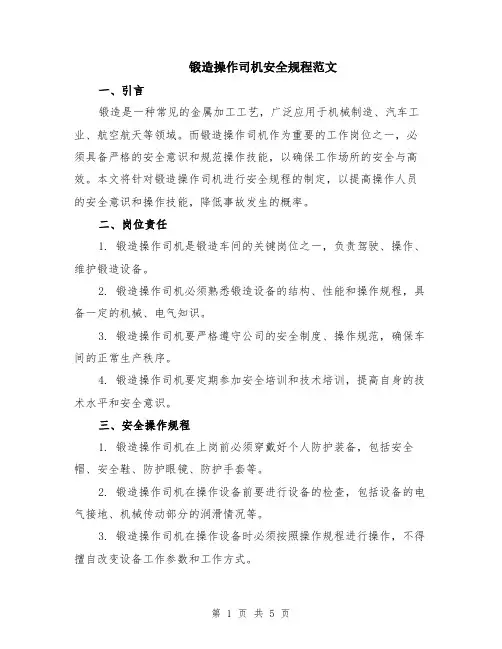 锻造操作司机安全规程范文（二篇）
