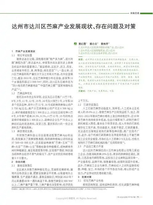 达州市达川区苎麻产业发展现状、存在问题及对策