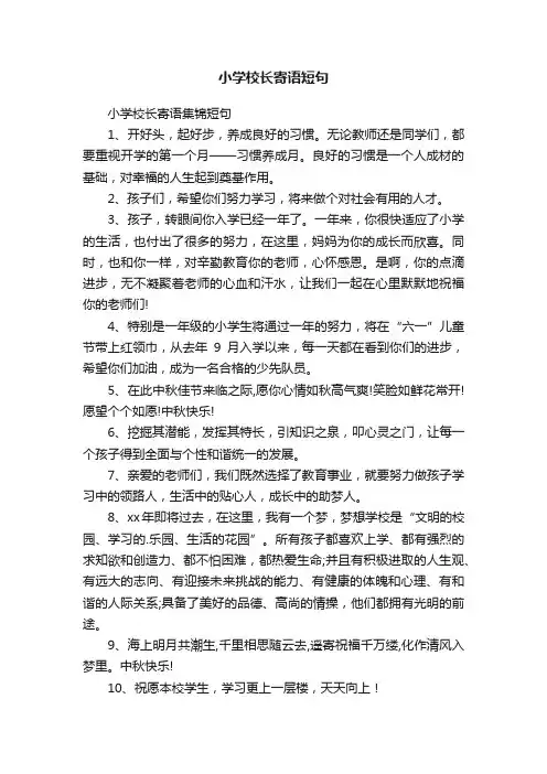 小学校长寄语短句