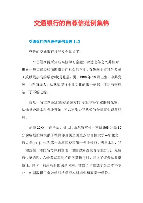 交通银行的自荐信范例集锦