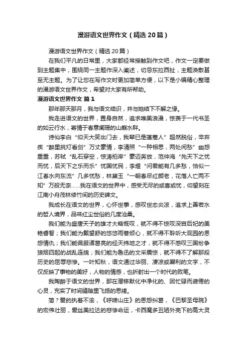 漫游语文世界作文（精选20篇）