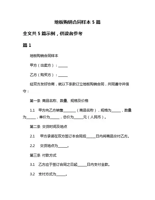 地板购销合同样本5篇