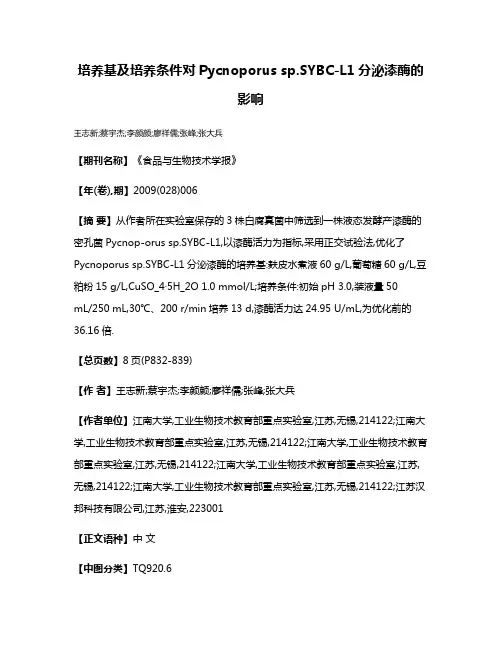 培养基及培养条件对Pycnoporus sp.SYBC-L1分泌漆酶的影响