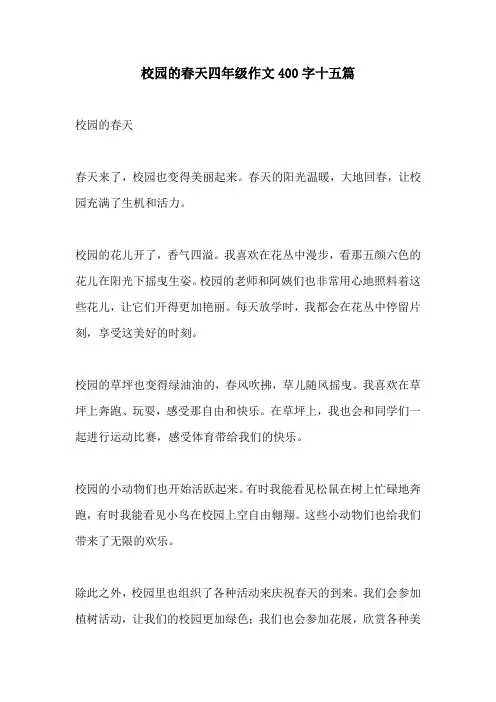 校园的春天四年级作文400字十五篇