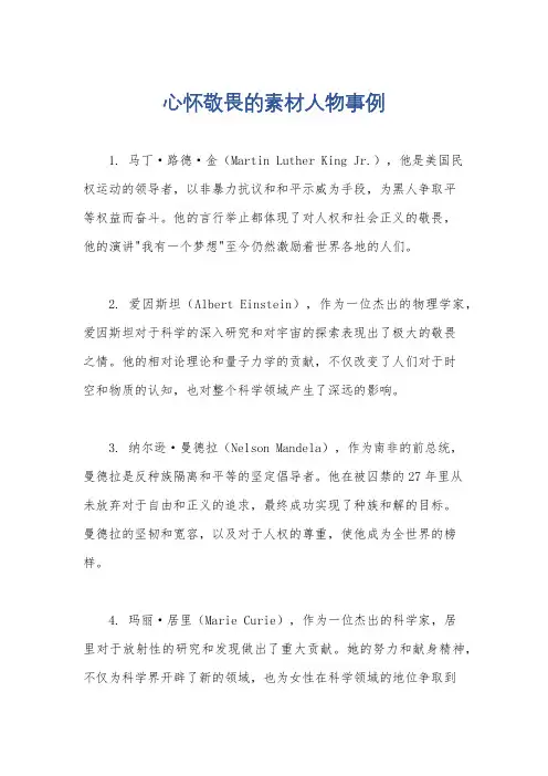 心怀敬畏的素材人物事例