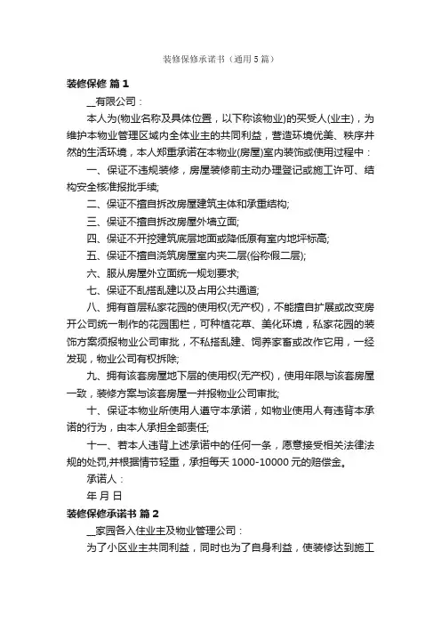 装修保修承诺书（通用5篇）