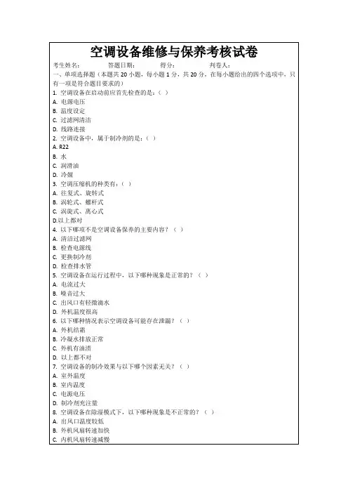 空调设备维修与保养考核试卷