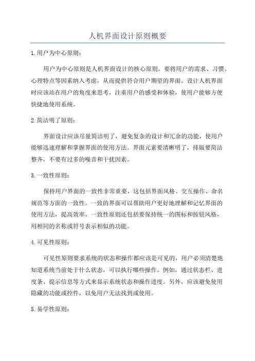 人机界面设计原则概要