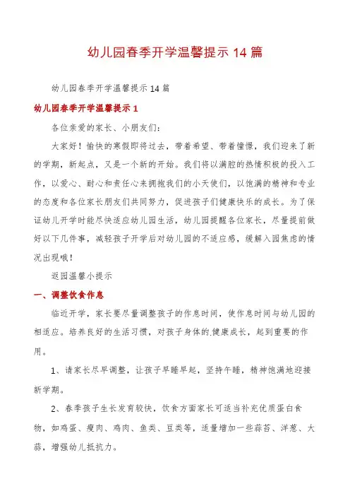 幼儿园春季开学温馨提示14篇