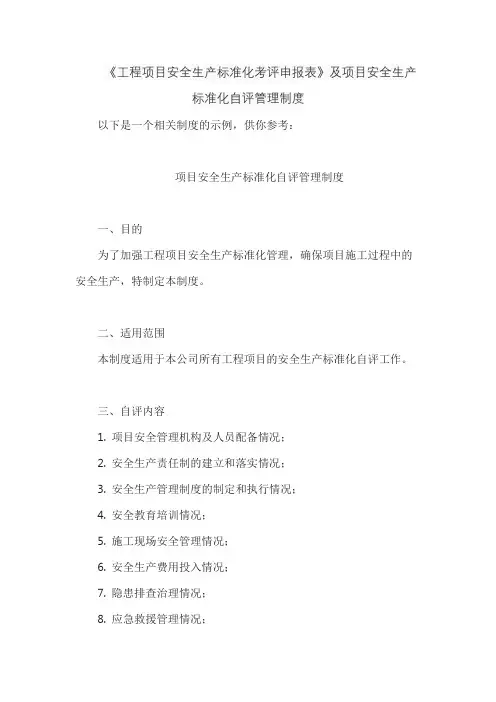 《工程项目安全生产标准化考评申报表》及项目安全生产标准化自评管理制度