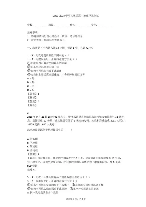 2023-2024学年高中地理人教版选修5第1章 自然灾害与人类活动单元测试(含答案解析)