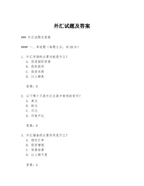 外汇试题及答案