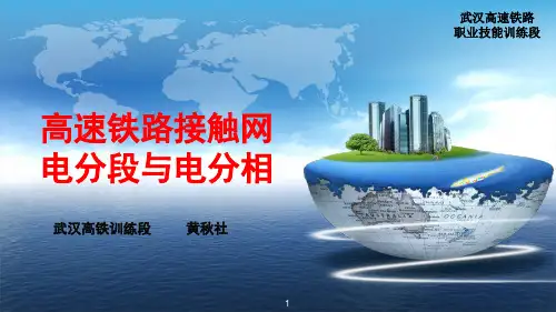 高铁接触网电分段与电分相演示幻灯片