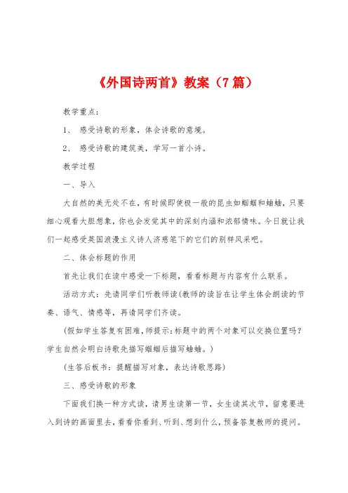 《外国诗两首》教案(7篇)