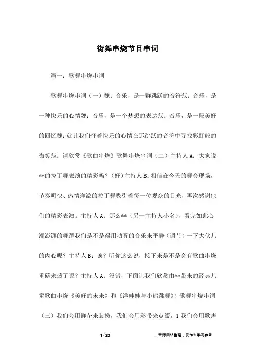 街舞串烧节目串词