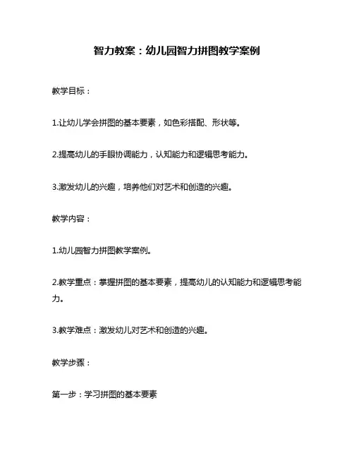 智力教案：幼儿园智力拼图教学案例