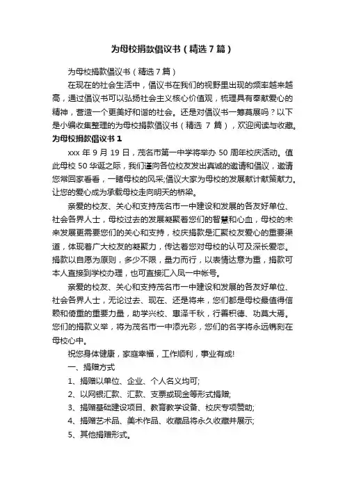 为母校捐款倡议书（精选7篇）
