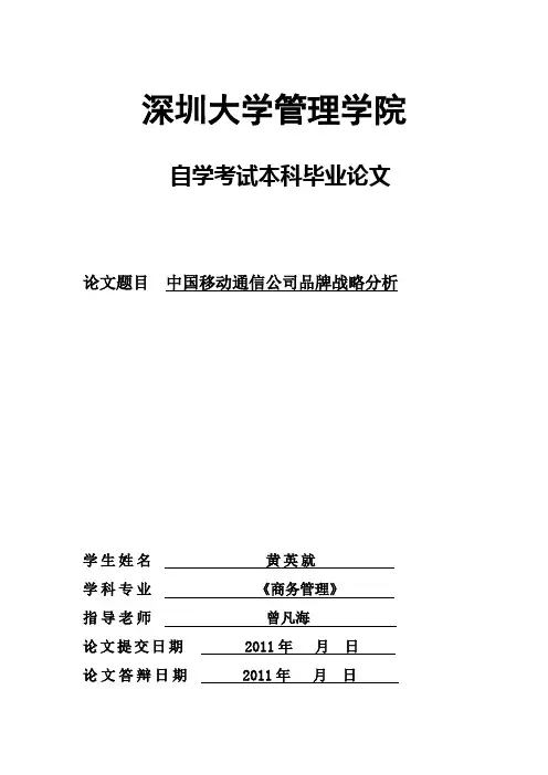 中国移动品牌战略分析