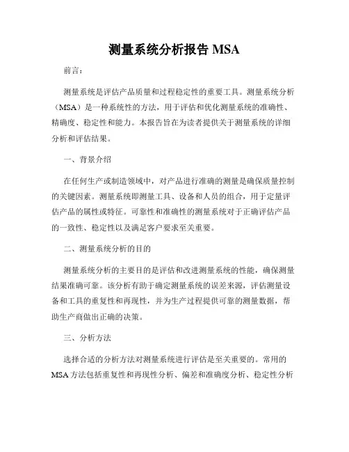 测量系统分析报告MSA