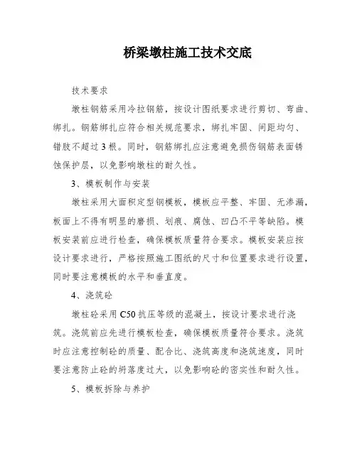 桥梁墩柱施工技术交底