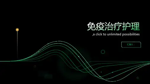 免疫治疗护理