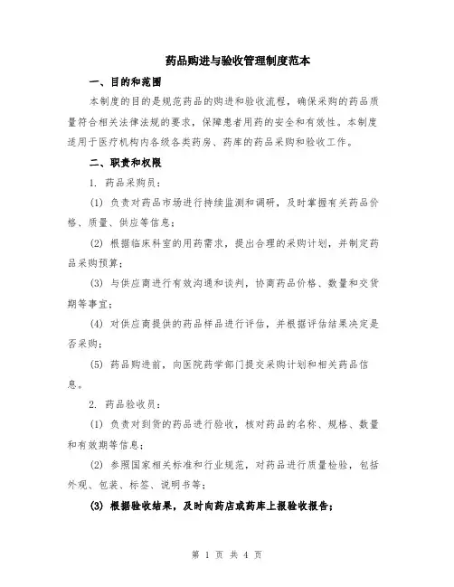 药品购进与验收管理制度范本