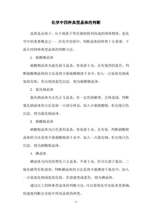 化学中四种典型晶体的判断