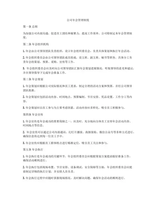公司年会管理制度