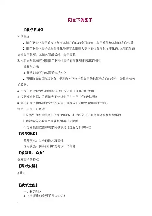 【精选】新教科版科学五年级上册《2.2、阳光下的影子》教案.doc