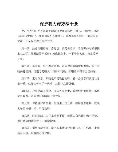 保护视力好方法十条