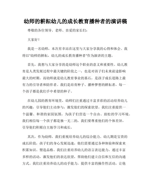 幼师的耕耘幼儿的成长教育播种者的演讲稿