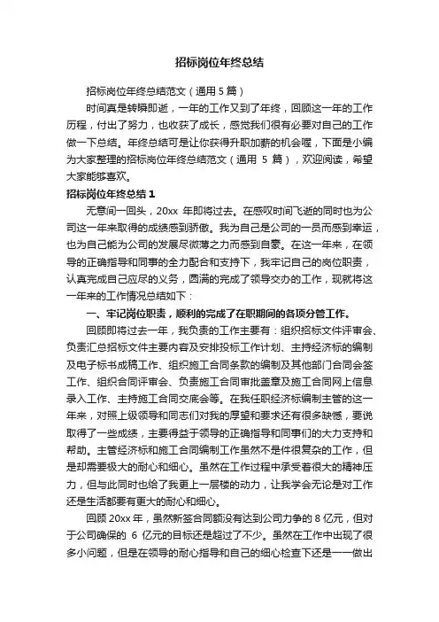 招标岗位年终总结范文（通用5篇）