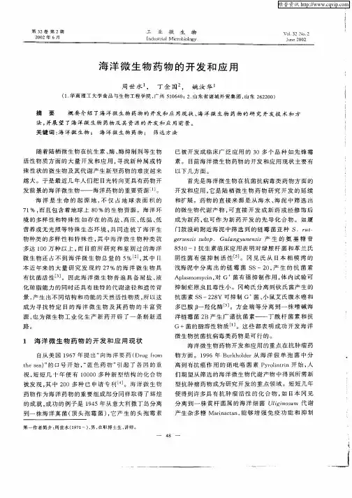 海洋微生物药物的开发和应用