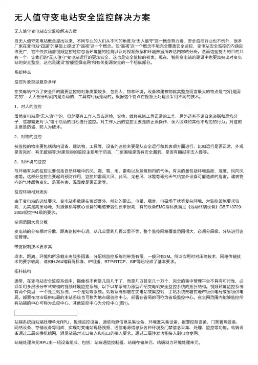 无人值守变电站安全监控解决方案