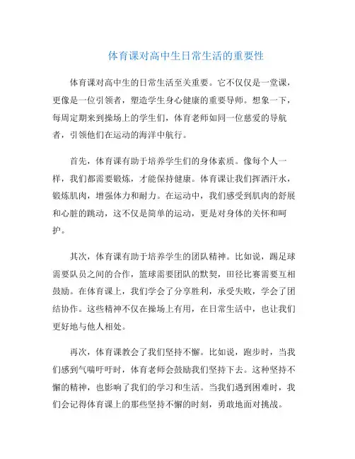 体育课对高中生日常生活的重要性