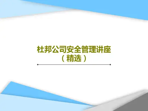 杜邦公司安全管理讲座(精选)PPT文档共17页