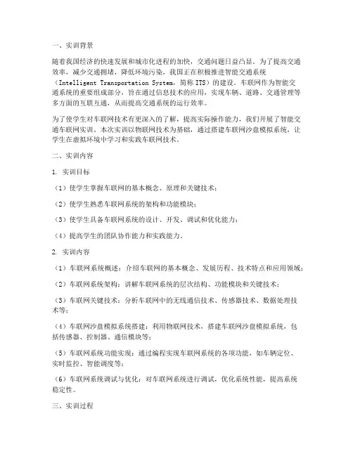 智能交通车联网实训报告