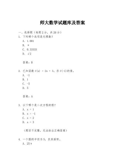 师大数学试题库及答案