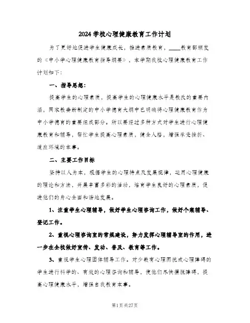 2024学校心理健康教育工作计划(4篇)