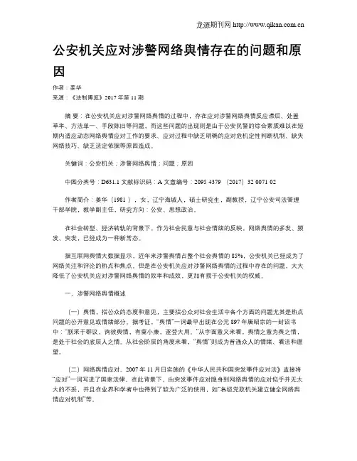 公安机关应对涉警网络舆情存在的问题和原因