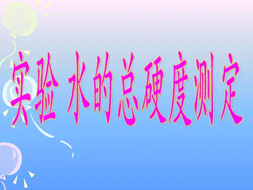 实验 水的总硬度测定